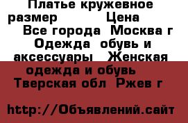 Платье кружевное размер 48, 50 › Цена ­ 4 500 - Все города, Москва г. Одежда, обувь и аксессуары » Женская одежда и обувь   . Тверская обл.,Ржев г.